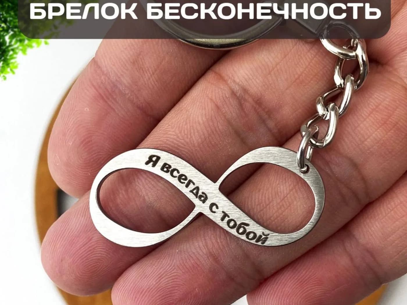 Брелок «Бесконечность» — реальная фотография изделия.