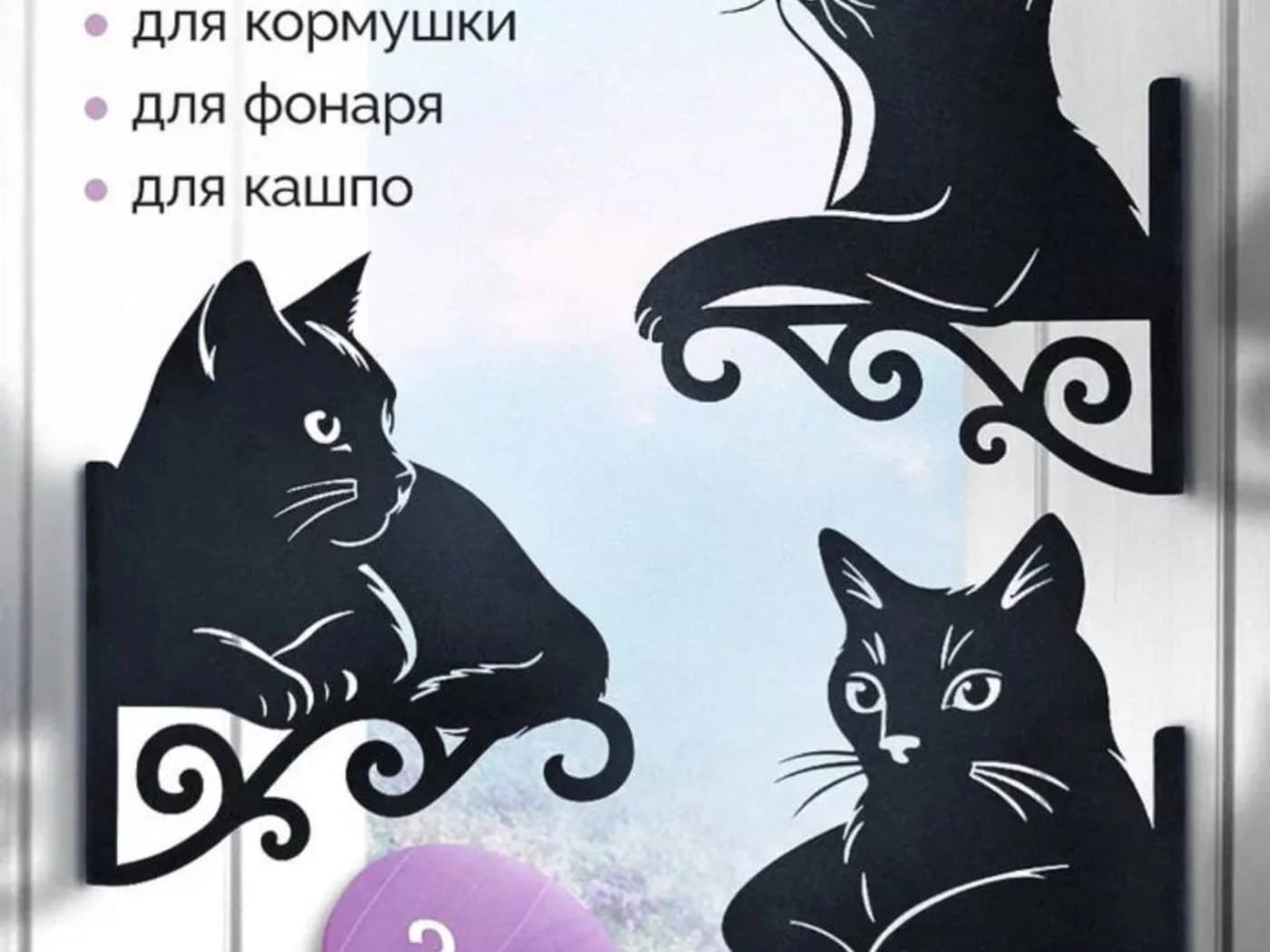 Кронштейны с котами, комплект — изображение товара из каталога поставки.