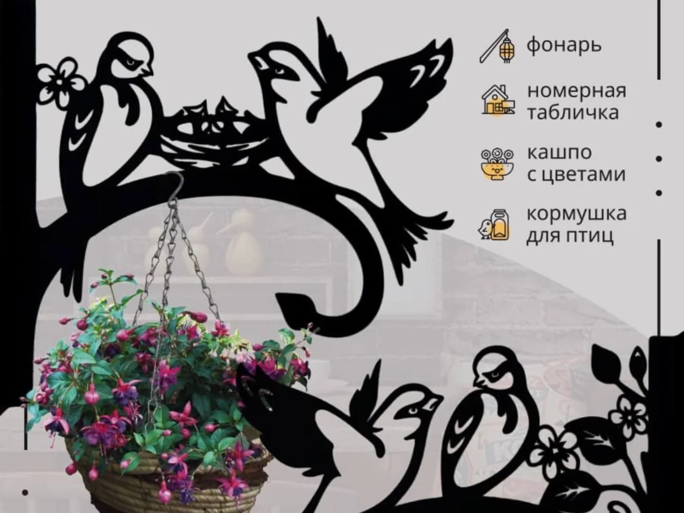 Кронштейны с птицами, комплект — изображение товара из каталога поставки.