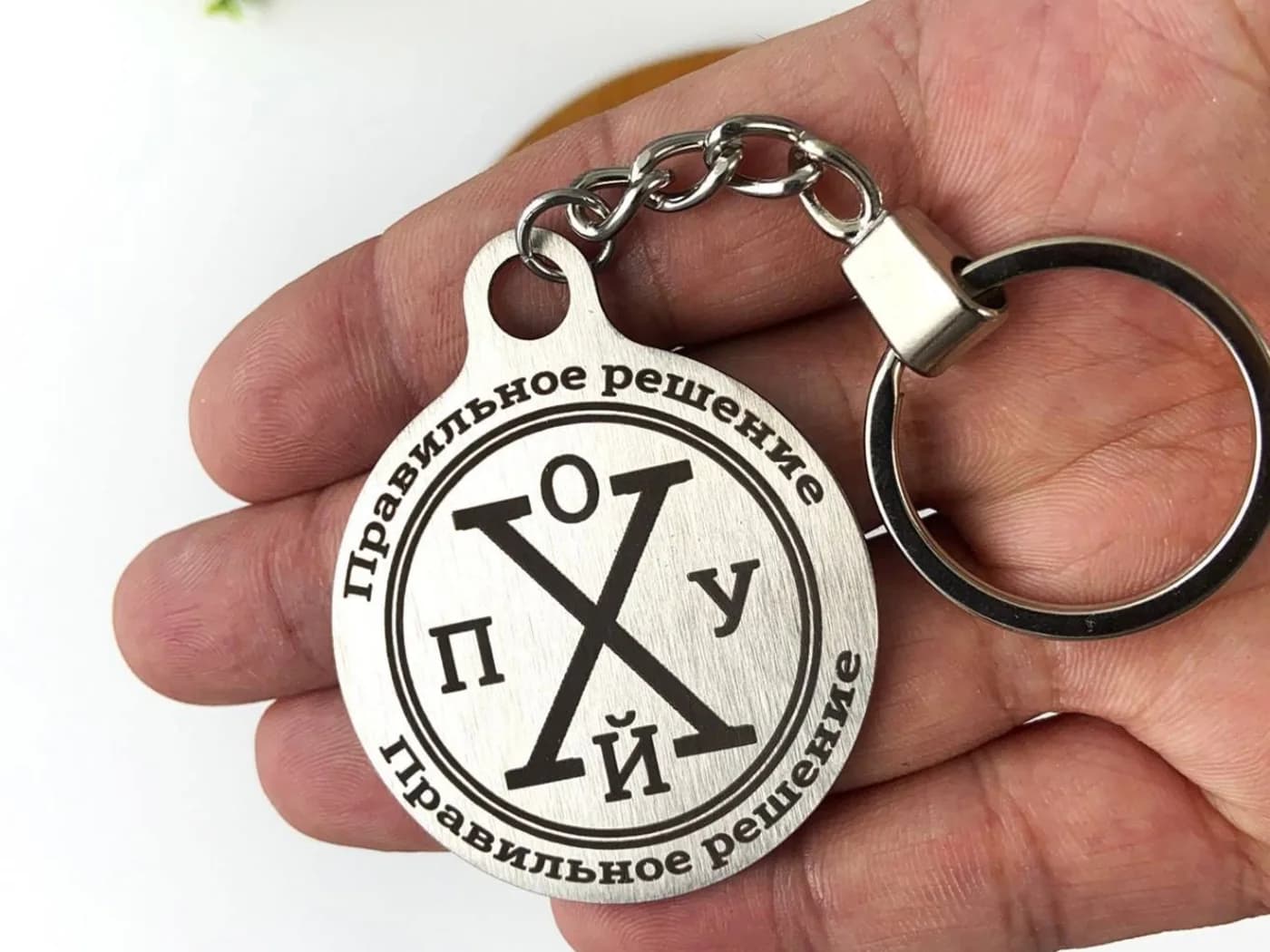 Круглый брелок с гравировкой — реальная фотография изделия.