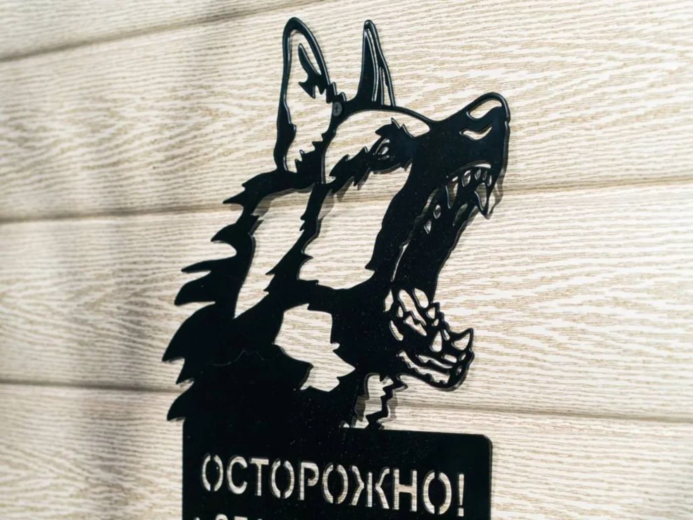 Табличка «Осторожно, собака» — изображение товара из каталога поставки.
