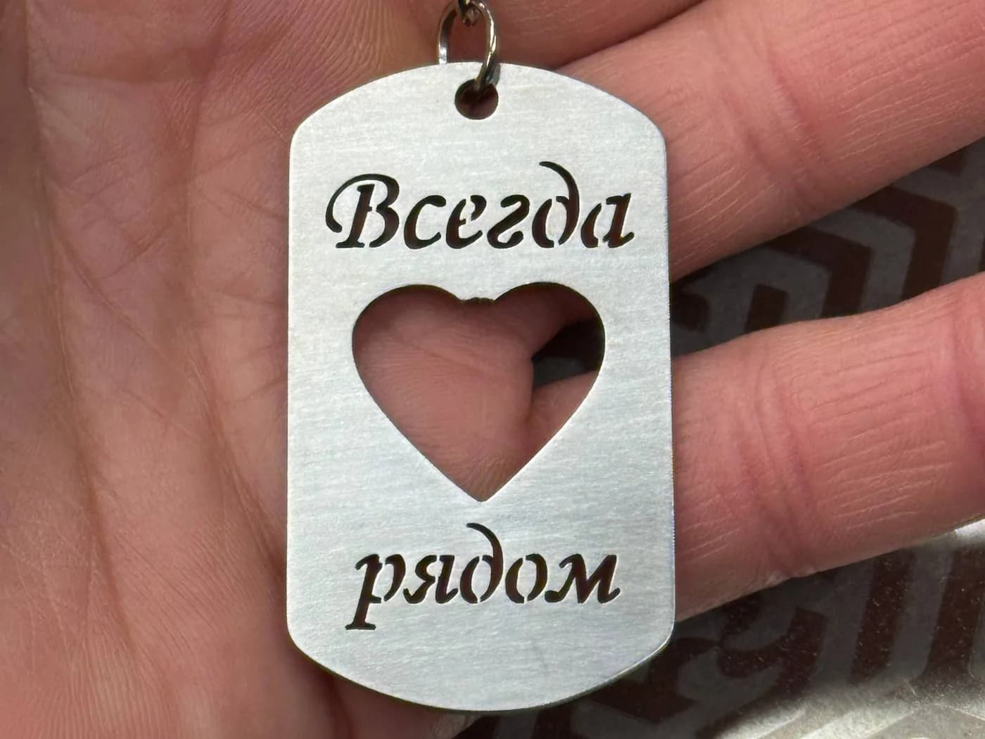 Вырезной брелок «Всегда рядом» — реальная фотография изделия.