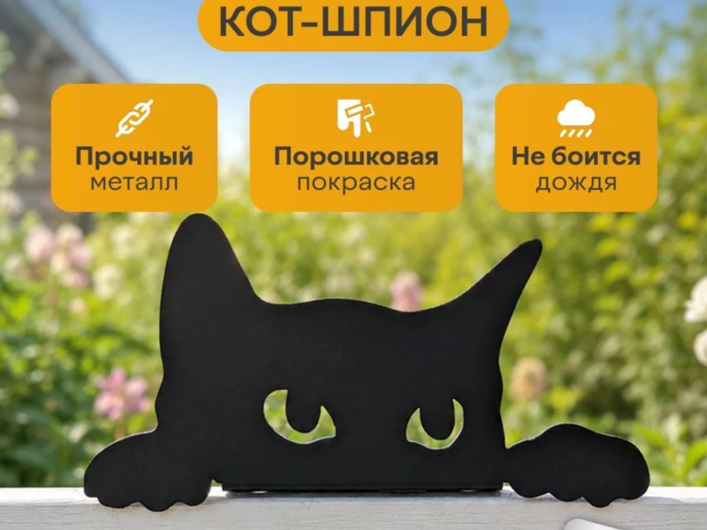 Фигура «Кот на заборе» — изображение товара из каталога поставки.