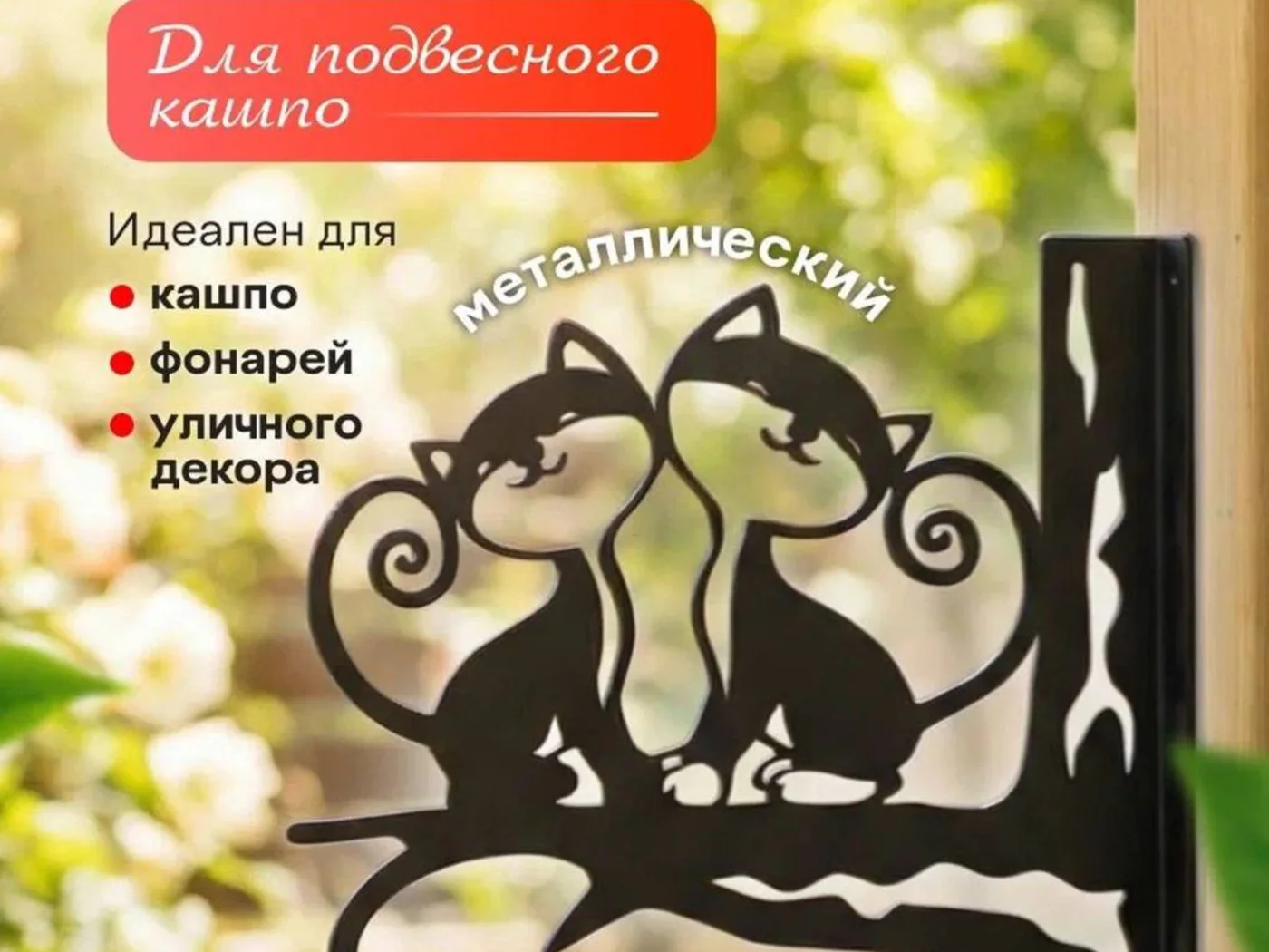 Кронштейн «Влюблённые коты» — изображение товара из каталога поставки.