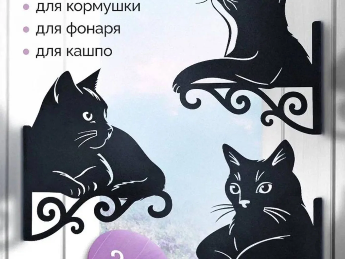 Кронштейны с котами, комплект — изображение товара из каталога поставки.