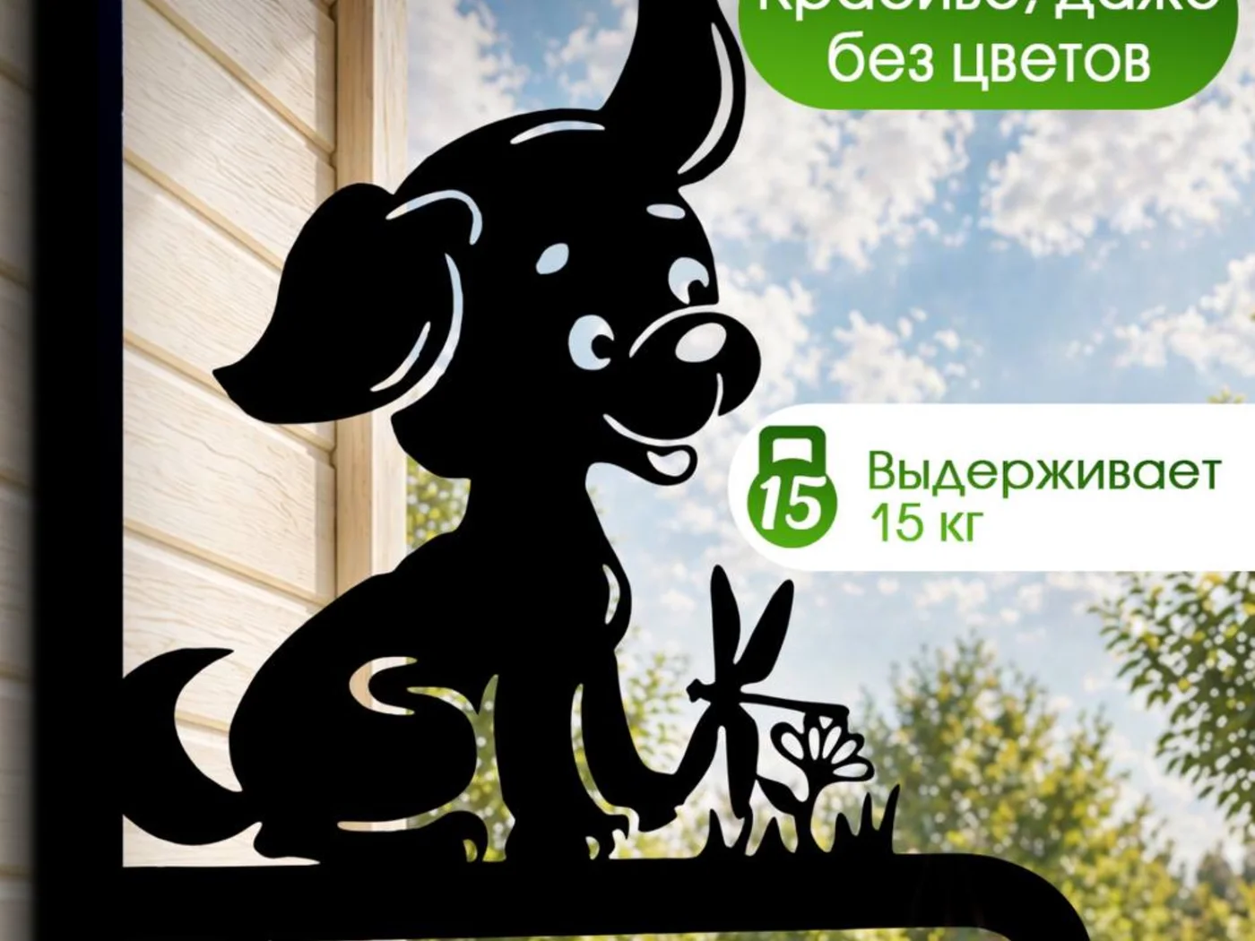 Садовый кронштейн «Собака» — изображение товара из каталога поставки.