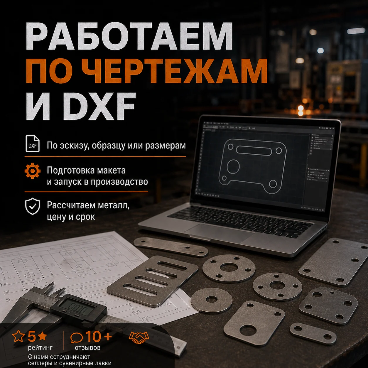 Детали по чертежам и DXF: матовая; ноутбук с DXF, чертёж, штангенциркуль и детали; фон — производственный цех.