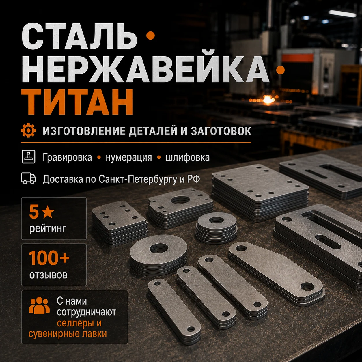 Металлообработка и плоские детали: матовая и сатинированная; плоские детали разных размеров; фон — производственный стол и лазерный станок.