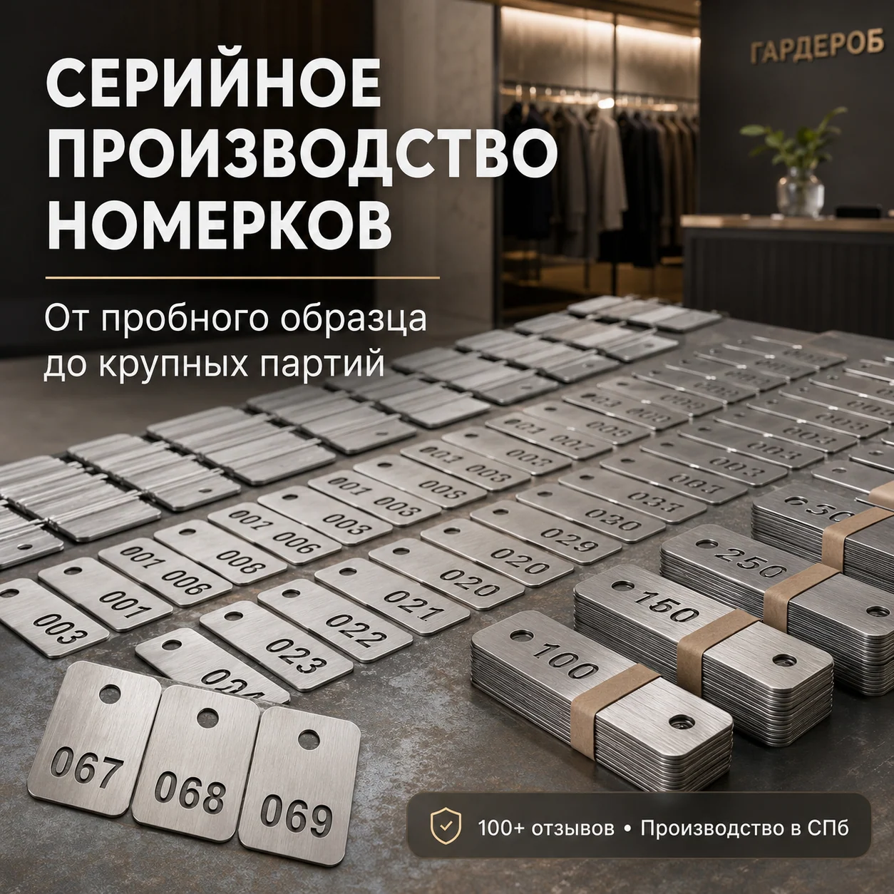 Серийное производство номерков: сатинированная; последовательные номера и упакованные стопки; фон — современный гардероб и производственный стол.