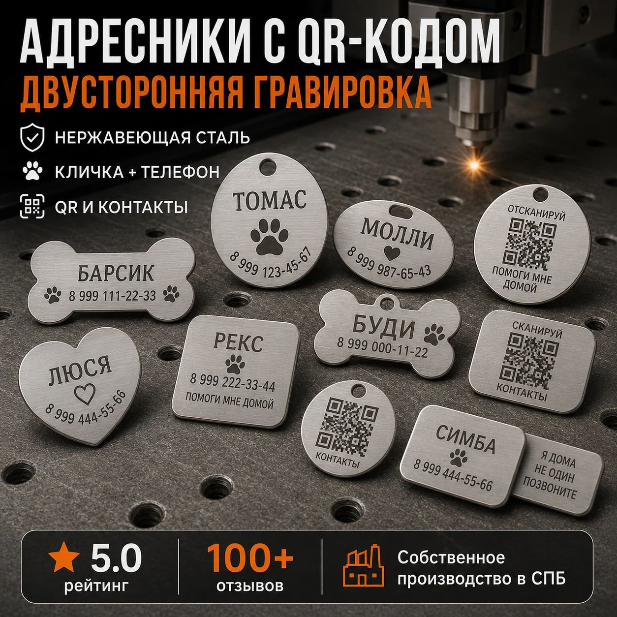 Адресники с QR-кодом: сатинированная серебристая; клички, телефоны, QR-коды и контакты; фон — стол лазерного станка.